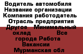 Водитель автомобиля › Название организации ­ Компания-работодатель › Отрасль предприятия ­ Другое › Минимальный оклад ­ 10 000 - Все города Работа » Вакансии   . Мурманская обл.,Апатиты г.